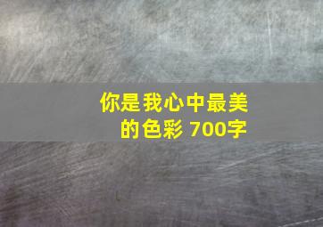 你是我心中最美的色彩 700字